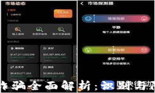 
虚拟币诈骗全面解析：识别与防范技巧