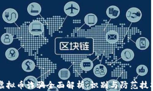 
虚拟币诈骗全面解析：识别与防范技巧