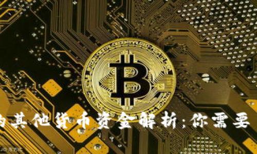 Metamask中的其他货币资金解析：你需要了解的各种代币