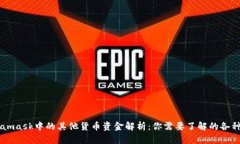 Metamask中的其他货币资金解