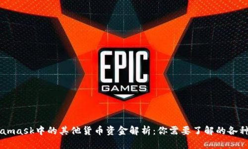 Metamask中的其他货币资金解析：你需要了解的各种代币