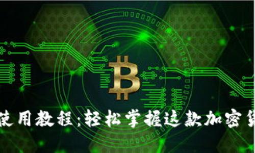 谷歌小狐钱包使用教程：轻松掌握这款加密货币钱包的一切