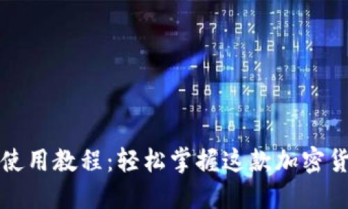 谷歌小狐钱包使用教程：轻松掌握这款加密货币钱包的一切