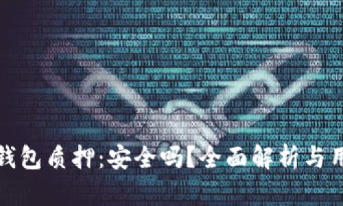 : 小狐钱包质押：安全吗？全面解析与用户指南