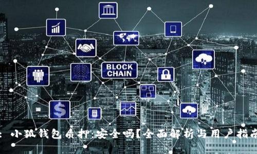 : 小狐钱包质押：安全吗？全面解析与用户指南