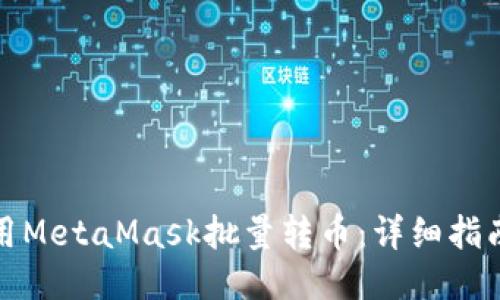 如何使用MetaMask批量转币：详细指南与技巧