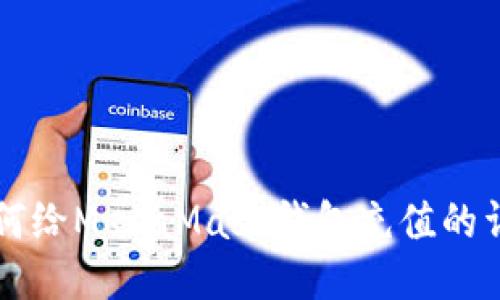 国内如何给MetaMask钱包充值的详细指南