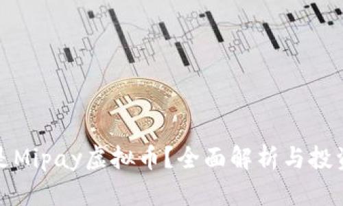 什么是Mipay虚拟币？全面解析与投资前景