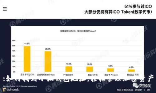 :如何找到小狐钱包地址，轻松管理加密资产