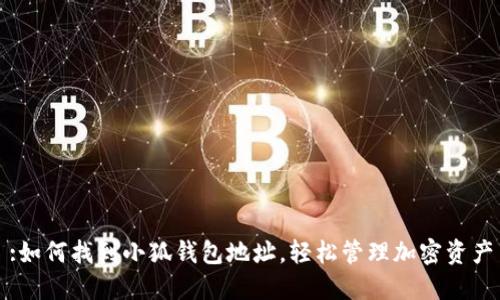 :如何找到小狐钱包地址，轻松管理加密资产