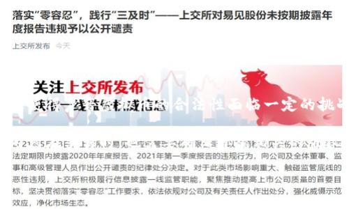 biao ti声音虚拟币：语音时代的颠覆性数字资产/biao ti

声音虚拟币, 语音技术, 数字资产, 区块链/guanjianci

## 内容主体大纲

1. **引言**
   - 数字货币的快速发展
   - 声音虚拟币的定义和背景

2. **声音虚拟币的工作原理**
   - 基于区块链的技术架构
   - 音频数据的编码与传输

3. **声音虚拟币的应用场景**
   - 在线音乐平台的数字版权
   - 广播和播客行业的分成模式
   - 社交平台的声音内容创作

4. **声音虚拟币的优势**
   - 提高创作者的收益
   - 确保数据的安全和透明
   - 促进内容的多样化和创新

5. **市场现状与未来趋势**
   - 当前声音虚拟币市场分析
   - 未来发展趋势预测

6. **用户如何参与声音虚拟币**
   - 如何购买和交易声音虚拟币
   - 使用声音虚拟币的收益和风险

7. **结论**
   - 声音虚拟币的潜力
   - 对未来数字经济的影响

## 具体内容

### 引言

随着近些年来数字货币的快速发展，基于区块链技术的各种虚拟资产日益受到关注。其中，声音虚拟币作为一种新兴的数字资产，正在逐渐改变我们对声音内容的创作和消费方式。它不仅是技术与艺术的交融，更是新的商业模式的探索。

声音虚拟币是一种基于音频数据的数字货币，旨在通过区块链技术确保声音内容的所有权、交易及其相关的版权问题。随着语音技术的不断进步，声音虚拟币或将成为未来数字经济的重要组成部分。

### 声音虚拟币的工作原理

基于区块链的技术架构

声音虚拟币利用区块链技术的去中心化特性，将音频数据以数字货币的形式存储和管理。每一条声音内容在创造时就会被转化为一种独特的数字标识，记录在区块链上，从而确保每一位创作者的权益得到保障。

音频数据的编码与传输

声音虚拟币的工作原理还涉及到音频数据的编码及其在区块链上的传输。音频文件会被压缩并加密，加密后的音频数据通过智能合约进行交易。这种方式不仅提高了数据的安全性，还保证了交易的透明性和不可篡改性。

### 声音虚拟币的应用场景

在线音乐平台的数字版权

在线音乐平台是声音虚拟币最广泛的应用之一。通过将音乐版权转化为声音虚拟币，创作者可以直接在平台上与用户进行交易，确保以更公平的方式获得报酬。同时，用户在购买声音虚拟币后，也能拥有该音频的部分或全部使用权。

广播和播客行业的分成模式

在广播和播客领域，声音虚拟币同样具有应用潜力。创作者可以通过发行声音虚拟币，吸引听众进行投资和支持，从而实现内容的自主分享与收益分成。这种新模式不仅让创作者受益，也促进了内容消费的多样化。

社交平台的声音内容创作

随着社交媒体的兴起，声音虚拟币可以为用户提供一个新的创作平台。用户可以在社交平台上创作和分享声音内容，并通过声音虚拟币获得收益。这种方式鼓励更多人参与到创作中，激发了创意的火花。

### 声音虚拟币的优势

提高创作者的收益

相对于传统的音乐和音频分发平台，声音虚拟币可以直接将收益分配给创作者，避免了中间商的抽成。这使得创作者能获得更高的收益，也鼓励他们持续创作高质量的内容。

确保数据的安全和透明

声音虚拟币通过区块链技术，确保内容创作与交易的每一步都可以追溯和验证。这种透明性不仅保护了创作者的权益，也提升了用户对内容的信任度。

促进内容的多样化和创新

声音虚拟币的出现，鼓励更多创作者尝试新的声音内容形式，如语音短片、音乐合作等。这种创新推动了整个行业的发展，使得声音内容更加丰富和多元。

### 市场现状与未来趋势

当前声音虚拟币市场分析

声音虚拟币市场当前正处于发展阶段。虽然已有一些成功案例，但整体市场尚未成熟。投资者与创作者的参与度尚待提升，很多用户对声音虚拟币的认知还不足。

未来发展趋势预测

预计未来声音虚拟币将获得更广泛的接受度，尤其是在年轻一代中。随着声音内容消费的增加，相关技术和商业模式也将不断成熟。可以预见，声音虚拟币将在未来逐步成为数字经济的一部分。

### 用户如何参与声音虚拟币

如何购买和交易声音虚拟币

用户可以通过各大交易所购买声音虚拟币，或通过相关平台直接用法定货币兑换。参与交易时，用户需要了解市场动态，选择合适的时机进行投资。

使用声音虚拟币的收益和风险

投资声音虚拟币可能带来高收益，但风险也相应增加。用户需仔细评估自身风险承受能力，并在参与之前对市场进行充分调研。

### 结论

声音虚拟币的推出，不仅是数字资产的一次创新，更是对传统声音内容产业链的一次颠覆。它在提升创作者收益、保护版权、确保数据安全等方面有着明显的优势。

尽管当前市场仍面临不少挑战，但随着技术的进步和市场的成熟，声音虚拟币将有望为数字经济带来新的机遇和变革。

## 相关问题

1. 声音虚拟币是如何产生的？
2. 如何在投资声音虚拟币之前做市场调研？
3. 声音虚拟币交易的安全性如何？
4. 声音虚拟币对创作者有哪些实际好处？
5. 如何评估声音虚拟币的价值？
6. 声音虚拟币的法律与合规问题有哪些？ 

### 每个问题的详细介绍

#### 1. 声音虚拟币是如何产生的？

声音虚拟币的产生过程

声音虚拟币的产生可以追溯到数字内容创作的技术进步。随着区块链技术的日益成熟，开发者们开始意识到利用区块链的去中心化特性来处理音频数据的潜力。每当某个音频内容被创作时，它会被转化为独一无二的数字资产，在区块链上生成记账记录。

声音虚拟币的产生过程通常包括几个关键步骤：首先是音频数据的创建，然后是对其进行编码、加密和存储在区块链上。此外，智能合约的运用确保了交易的安全性和透明性。创作者在平台上发行声音虚拟币后，即可通过交易与用户进行互动。这整个过程形成了一个自给自足的生态系统。

#### 2. 如何在投资声音虚拟币之前做市场调研？

市场调研的必要性与方法

在投资声音虚拟币之前，进行充分的市场调研是至关重要的。首先，了解声音虚拟币的基本概念及其背后技术是必须的。此外，需要关注市场发展的动态，包括政策法规、商业模式以及竞争对手的情况。

市场调研的方法可以通过多种渠道进行，包括查阅行业报告、参与相关论坛、以及咨询业内专家等。尤其是对竞争对手及其市场策略的分析，将帮助投资者更好地把握未来的市场方向。

#### 3. 声音虚拟币交易的安全性如何？

声交易的安全性分析

声音虚拟币交易的安全性主要依赖于区块链技术的特性。所有的交易记录都被加密并存储在分布式账本中，从而确保了交易的不可篡改性。此外，用户在进行交易时，还应注意以下几个方面：

首先，选择信誉良好的交易平台以及钱包服务。其次，利用双因素认证等安全措施来保护账户安全，避免因黑客攻击而导致的损失。同时，保持对市场动态的关注，警惕可能出现的诈骗行为。

#### 4. 声音虚拟币对创作者有哪些实际好处？

声创作者获益分析

声音虚拟币对创作者的最大好处是提升了收益。通过去除中介的利润分成，创作者可以直接从用户那里获得更加公平和透明的收入。此外，创作者还能够通过将作品转化为数字资产，获得版权保障。

更重要的是，声音虚拟币的发行和交易为创作者提供了新的合作机会。创作者可以选择以声音虚拟币作为投资额，并与其他创作者联合制作内容，从而增加作品的曝光度和受众。同时，声音虚拟币也促进了各种新形式的创作，如音乐会直播、大型音频项目等。

#### 5. 如何评估声音虚拟币的价值？

价值评估的方法

声音虚拟币的价值评估可以从多个维度进行。其中，音频内容的质量、创作者的知名度、市场需求等都将直接影响其价值。此外，相同类型的音频内容在不同平台上的售价也可能不同，这需要投资者有较为广泛的市场认知。

另一个重要的评估指标是社区的活跃度以及创作者的反馈。若一个声音虚拟币项目有广泛的用户基群，且用户活跃度较高，那么它的价值也往往会更高。通过透明度和数据的可访问性，投资者可以进行合理预测和判断。

#### 6. 声音虚拟币的法律与合规问题有哪些？

法律与合规的现状

声音虚拟币的法律与合规问题是一个复杂的议题。目前，各国对加密货币的监管政策不一，很多地方尚无明确的法律规范。这使得声音虚拟币的合法性面临一定的挑战。

在合规性方面，创作者与投资者需要了解所在国家或地区的相关法律法规，以确保项目的合法运营。此外，涉及版权的音频内容在交易时，也需要确保遵循相关的版权法律，避免侵权行为的发生。随着市场的持续发展，未来法律法规对于声音虚拟币的监管可能会逐渐完善。

以上是围绕“声音虚拟币”的详细内容与相关问题。希望这对您有所帮助！