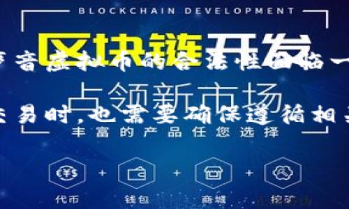 biao ti声音虚拟币：语音时代的颠覆性数字资产/biao ti

声音虚拟币, 语音技术, 数字资产, 区块链/guanjianci

## 内容主体大纲

1. **引言**
   - 数字货币的快速发展
   - 声音虚拟币的定义和背景

2. **声音虚拟币的工作原理**
   - 基于区块链的技术架构
   - 音频数据的编码与传输

3. **声音虚拟币的应用场景**
   - 在线音乐平台的数字版权
   - 广播和播客行业的分成模式
   - 社交平台的声音内容创作

4. **声音虚拟币的优势**
   - 提高创作者的收益
   - 确保数据的安全和透明
   - 促进内容的多样化和创新

5. **市场现状与未来趋势**
   - 当前声音虚拟币市场分析
   - 未来发展趋势预测

6. **用户如何参与声音虚拟币**
   - 如何购买和交易声音虚拟币
   - 使用声音虚拟币的收益和风险

7. **结论**
   - 声音虚拟币的潜力
   - 对未来数字经济的影响

## 具体内容

### 引言

随着近些年来数字货币的快速发展，基于区块链技术的各种虚拟资产日益受到关注。其中，声音虚拟币作为一种新兴的数字资产，正在逐渐改变我们对声音内容的创作和消费方式。它不仅是技术与艺术的交融，更是新的商业模式的探索。

声音虚拟币是一种基于音频数据的数字货币，旨在通过区块链技术确保声音内容的所有权、交易及其相关的版权问题。随着语音技术的不断进步，声音虚拟币或将成为未来数字经济的重要组成部分。

### 声音虚拟币的工作原理

基于区块链的技术架构

声音虚拟币利用区块链技术的去中心化特性，将音频数据以数字货币的形式存储和管理。每一条声音内容在创造时就会被转化为一种独特的数字标识，记录在区块链上，从而确保每一位创作者的权益得到保障。

音频数据的编码与传输

声音虚拟币的工作原理还涉及到音频数据的编码及其在区块链上的传输。音频文件会被压缩并加密，加密后的音频数据通过智能合约进行交易。这种方式不仅提高了数据的安全性，还保证了交易的透明性和不可篡改性。

### 声音虚拟币的应用场景

在线音乐平台的数字版权

在线音乐平台是声音虚拟币最广泛的应用之一。通过将音乐版权转化为声音虚拟币，创作者可以直接在平台上与用户进行交易，确保以更公平的方式获得报酬。同时，用户在购买声音虚拟币后，也能拥有该音频的部分或全部使用权。

广播和播客行业的分成模式

在广播和播客领域，声音虚拟币同样具有应用潜力。创作者可以通过发行声音虚拟币，吸引听众进行投资和支持，从而实现内容的自主分享与收益分成。这种新模式不仅让创作者受益，也促进了内容消费的多样化。

社交平台的声音内容创作

随着社交媒体的兴起，声音虚拟币可以为用户提供一个新的创作平台。用户可以在社交平台上创作和分享声音内容，并通过声音虚拟币获得收益。这种方式鼓励更多人参与到创作中，激发了创意的火花。

### 声音虚拟币的优势

提高创作者的收益

相对于传统的音乐和音频分发平台，声音虚拟币可以直接将收益分配给创作者，避免了中间商的抽成。这使得创作者能获得更高的收益，也鼓励他们持续创作高质量的内容。

确保数据的安全和透明

声音虚拟币通过区块链技术，确保内容创作与交易的每一步都可以追溯和验证。这种透明性不仅保护了创作者的权益，也提升了用户对内容的信任度。

促进内容的多样化和创新

声音虚拟币的出现，鼓励更多创作者尝试新的声音内容形式，如语音短片、音乐合作等。这种创新推动了整个行业的发展，使得声音内容更加丰富和多元。

### 市场现状与未来趋势

当前声音虚拟币市场分析

声音虚拟币市场当前正处于发展阶段。虽然已有一些成功案例，但整体市场尚未成熟。投资者与创作者的参与度尚待提升，很多用户对声音虚拟币的认知还不足。

未来发展趋势预测

预计未来声音虚拟币将获得更广泛的接受度，尤其是在年轻一代中。随着声音内容消费的增加，相关技术和商业模式也将不断成熟。可以预见，声音虚拟币将在未来逐步成为数字经济的一部分。

### 用户如何参与声音虚拟币

如何购买和交易声音虚拟币

用户可以通过各大交易所购买声音虚拟币，或通过相关平台直接用法定货币兑换。参与交易时，用户需要了解市场动态，选择合适的时机进行投资。

使用声音虚拟币的收益和风险

投资声音虚拟币可能带来高收益，但风险也相应增加。用户需仔细评估自身风险承受能力，并在参与之前对市场进行充分调研。

### 结论

声音虚拟币的推出，不仅是数字资产的一次创新，更是对传统声音内容产业链的一次颠覆。它在提升创作者收益、保护版权、确保数据安全等方面有着明显的优势。

尽管当前市场仍面临不少挑战，但随着技术的进步和市场的成熟，声音虚拟币将有望为数字经济带来新的机遇和变革。

## 相关问题

1. 声音虚拟币是如何产生的？
2. 如何在投资声音虚拟币之前做市场调研？
3. 声音虚拟币交易的安全性如何？
4. 声音虚拟币对创作者有哪些实际好处？
5. 如何评估声音虚拟币的价值？
6. 声音虚拟币的法律与合规问题有哪些？ 

### 每个问题的详细介绍

#### 1. 声音虚拟币是如何产生的？

声音虚拟币的产生过程

声音虚拟币的产生可以追溯到数字内容创作的技术进步。随着区块链技术的日益成熟，开发者们开始意识到利用区块链的去中心化特性来处理音频数据的潜力。每当某个音频内容被创作时，它会被转化为独一无二的数字资产，在区块链上生成记账记录。

声音虚拟币的产生过程通常包括几个关键步骤：首先是音频数据的创建，然后是对其进行编码、加密和存储在区块链上。此外，智能合约的运用确保了交易的安全性和透明性。创作者在平台上发行声音虚拟币后，即可通过交易与用户进行互动。这整个过程形成了一个自给自足的生态系统。

#### 2. 如何在投资声音虚拟币之前做市场调研？

市场调研的必要性与方法

在投资声音虚拟币之前，进行充分的市场调研是至关重要的。首先，了解声音虚拟币的基本概念及其背后技术是必须的。此外，需要关注市场发展的动态，包括政策法规、商业模式以及竞争对手的情况。

市场调研的方法可以通过多种渠道进行，包括查阅行业报告、参与相关论坛、以及咨询业内专家等。尤其是对竞争对手及其市场策略的分析，将帮助投资者更好地把握未来的市场方向。

#### 3. 声音虚拟币交易的安全性如何？

声交易的安全性分析

声音虚拟币交易的安全性主要依赖于区块链技术的特性。所有的交易记录都被加密并存储在分布式账本中，从而确保了交易的不可篡改性。此外，用户在进行交易时，还应注意以下几个方面：

首先，选择信誉良好的交易平台以及钱包服务。其次，利用双因素认证等安全措施来保护账户安全，避免因黑客攻击而导致的损失。同时，保持对市场动态的关注，警惕可能出现的诈骗行为。

#### 4. 声音虚拟币对创作者有哪些实际好处？

声创作者获益分析

声音虚拟币对创作者的最大好处是提升了收益。通过去除中介的利润分成，创作者可以直接从用户那里获得更加公平和透明的收入。此外，创作者还能够通过将作品转化为数字资产，获得版权保障。

更重要的是，声音虚拟币的发行和交易为创作者提供了新的合作机会。创作者可以选择以声音虚拟币作为投资额，并与其他创作者联合制作内容，从而增加作品的曝光度和受众。同时，声音虚拟币也促进了各种新形式的创作，如音乐会直播、大型音频项目等。

#### 5. 如何评估声音虚拟币的价值？

价值评估的方法

声音虚拟币的价值评估可以从多个维度进行。其中，音频内容的质量、创作者的知名度、市场需求等都将直接影响其价值。此外，相同类型的音频内容在不同平台上的售价也可能不同，这需要投资者有较为广泛的市场认知。

另一个重要的评估指标是社区的活跃度以及创作者的反馈。若一个声音虚拟币项目有广泛的用户基群，且用户活跃度较高，那么它的价值也往往会更高。通过透明度和数据的可访问性，投资者可以进行合理预测和判断。

#### 6. 声音虚拟币的法律与合规问题有哪些？

法律与合规的现状

声音虚拟币的法律与合规问题是一个复杂的议题。目前，各国对加密货币的监管政策不一，很多地方尚无明确的法律规范。这使得声音虚拟币的合法性面临一定的挑战。

在合规性方面，创作者与投资者需要了解所在国家或地区的相关法律法规，以确保项目的合法运营。此外，涉及版权的音频内容在交易时，也需要确保遵循相关的版权法律，避免侵权行为的发生。随着市场的持续发展，未来法律法规对于声音虚拟币的监管可能会逐渐完善。

以上是围绕“声音虚拟币”的详细内容与相关问题。希望这对您有所帮助！