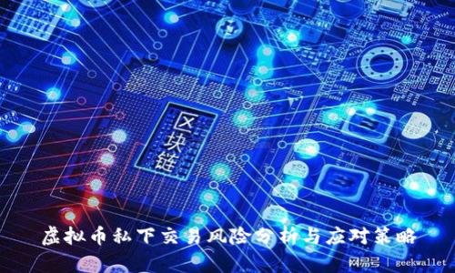 虚拟币私下交易风险分析与应对策略