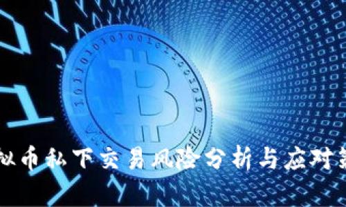 虚拟币私下交易风险分析与应对策略
