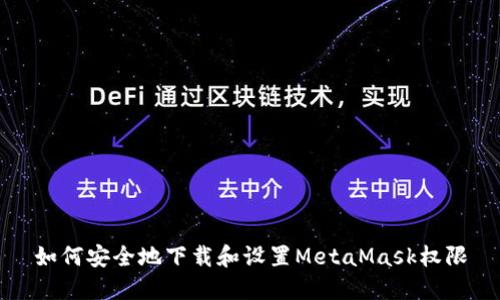 如何安全地下载和设置MetaMask权限