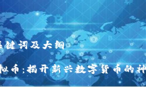 思考、关键词及大纲

EDP虚拟币：揭开新兴数字货币的神秘面纱