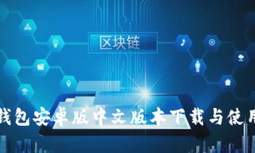 小狐钱包安卓版中文版本下载与使用指南