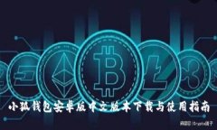 小狐钱包安卓版中文版本