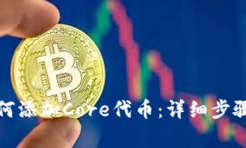 小狐钱包如何添加Core代币：详细步骤与注意事项