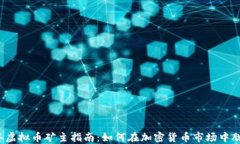 2023年虚拟币矿主指南：如