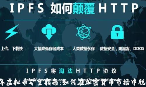 
2023年虚拟币矿主指南：如何在加密货币市场中脱颖而出