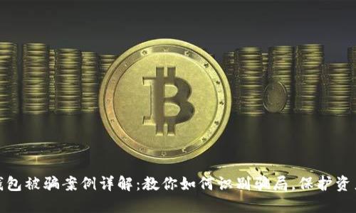 小狐钱包被骗案例详解：教你如何识别骗局，保护资产安全
