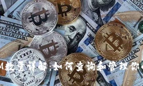 虚拟币BTM数量详解：如何查询和管理你的数字资产