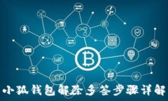  小狐钱包解除多签步骤详