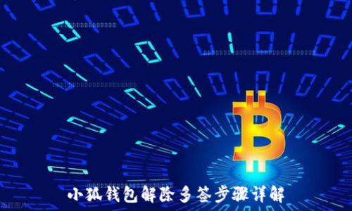  
小狐钱包解除多签步骤详解