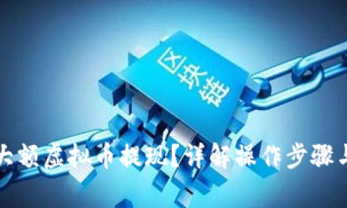 如何进行大额虚拟币提现？详解操作步骤与注意事项