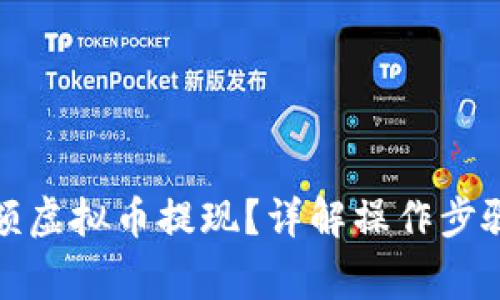 如何进行大额虚拟币提现？详解操作步骤与注意事项