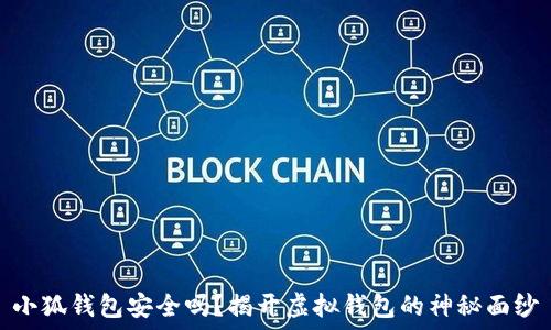  
小狐钱包安全吗？揭开虚拟钱包的神秘面纱