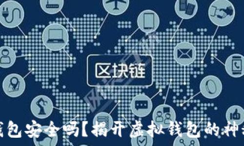  
小狐钱包安全吗？揭开虚拟钱包的神秘面纱