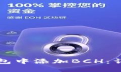 如何在小狐钱包中添加B