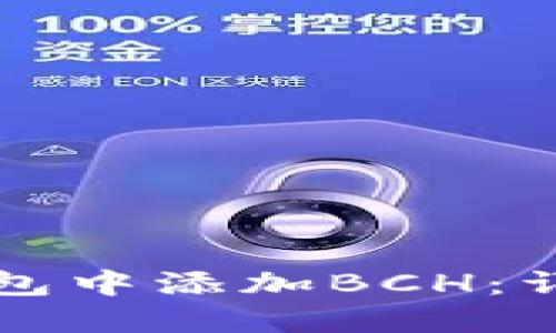 如何在小狐钱包中添加BCH：详细步骤与指南