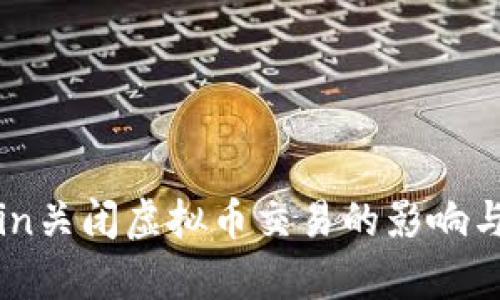 Okcoin关闭虚拟币交易的影响与分析