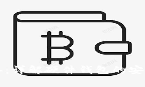 虚拟币投资必备：详解硬件钱包的安全性及使用技巧