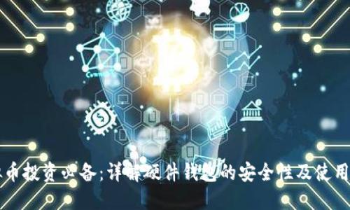 虚拟币投资必备：详解硬件钱包的安全性及使用技巧