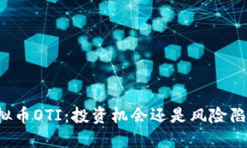 虚拟币OTI：投资机会还是风险陷阱？
