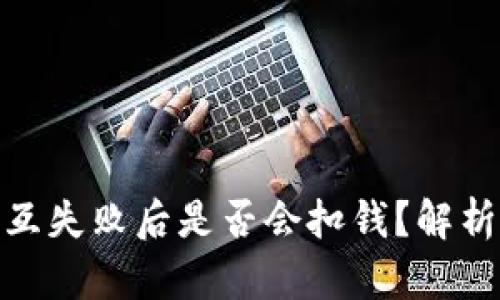 小狐钱包交互失败后是否会扣钱？解析及应对措施