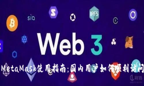 MetaMask使用指南：国内用户如何顺利访问