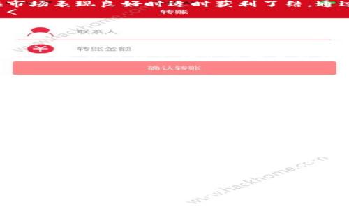 虚拟龙币与凤币解析：你需要知道的一切

虚拟龙币, 凤币, 数字货币, 区块链技术/guanjianci

---

## 内容主体大纲：

1. **引言**
   - 虚拟货币的崛起背景
   - 龙币与凤币的起源与定义

2. **虚拟龙币概述**
   - 龙币的历史与发展
   - 龙币的技术基础
   - 龙币的应用场景

3. **凤币概述**
   - 凤币的历史与发展
   - 凤币的技术基础
   - 凤币的应用场景

4. **龙币与凤币的主要区别**
   - 技术层面的比较
   - 发行机制的不同
   - 适用场景与用户群体

5. **投资虚拟龙币与凤币的风险与收益**
   - 市场分析
   - 投资策略与建议
   - 风险控制方法

6. **实际应用案例分析**
   - 使用虚拟龙币的成功案例
   - 使用凤币的成功案例

7. **未来发展趋势**
   - 虚拟货币的未来
   - 龙币与凤币的前景

8. **常见问题解答**
   - 关于虚拟龙币与凤币的常见问题汇总

---

## 引言

随着数字经济的迅猛发展，虚拟货币逐渐进入大众的视野。虚拟龙币和凤币作为新兴的数字货币，吸引了大量投资者和用户的关注。那么，这两种虚拟货币究竟是什么？它们的起源和发展如何？本文将对此进行详细解析。

## 虚拟龙币概述

### 龙币的历史与发展

虚拟龙币（Dragon Coin）最初起源于亚洲，它的创建目的是为了满足快速增长的数字娱乐市场需求。随着技术的进步，龙币在短短几年内从一个小众货币发展成了全球用户认可的虚拟资产之一。

### 龙币的技术基础

龙币采用了区块链技术，这种技术确保了交易的透明性和安全性。区块链构建了一个去中心化的环境，用户可以直接进行交易，而无需依赖第三方机构。

### 龙币的应用场景

龙币不仅可以用于在线娱乐、游戏下载和虚拟商品交易，还在一些彩票和游戏行业被广泛应用。其高流动性和便捷性使其得到越来越多用户的青睐。

## 凤币概述

### 凤币的历史与发展

凤币（Phoenix Coin）是与龙币相对的另一种虚拟货币，其主要目的是为了支持社区发展和众筹项目。凤币的推出吸引了大量参与者，特别是在社交和社区相关的项目中。

### 凤币的技术基础

凤币同样基于区块链技术，但其设计理念更注重社区性与用户参与。其独特的共识机制使得凤币在保持安全的同时，增强了社区成员的互动性。

### 凤币的应用场景

凤币主要用于社区项目的融资、投票和激励等方面。其通过促进用户之间的互动，增加了项目的透明性和参与度。

## 龙币与凤币的主要区别

### 技术层面的比较

尽管龙币和凤币均基于区块链技术，但它们的技术实现有所不同。龙币的设计更趋向于满足交易需求，而凤币则更注重社区参与和互动。

### 发行机制的不同

龙币的发行机制相对集中，主要由开发团队控制；而凤币的发行则较为去中心化，旨在通过社区行动来推动其发展。

### 适用场景与用户群体

龙币适用于寻求快速交易和高流动性的用户，而凤币则更适合愿意参与社区项目、支持众筹的用户群体。

## 投资虚拟龙币与凤币的风险与收益

### 市场分析

当前虚拟货币市场波动较大，投资者必须对市场有足够的了解。龙币和凤币的市场表现受多种因素影响，包括政策、技术进步、市场需求等。

### 投资策略与建议

对于想要投资虚拟龙币和凤币的用户来说，建议从小额投资开始，逐步增加持仓。同时，不断关注市场动态和技术发展。

### 风险控制方法

虚拟币的投资风险极高，投资者应设定止损点，合理配置资产，避免盲目追涨。

## 实际应用案例分析

### 使用虚拟龙币的成功案例

国内外众多在线游戏平台已经成功引入了龙币，用户可以使用龙币购买游戏内道具，有效促进了游戏的营收。

### 使用凤币的成功案例

凤币在一些社区项目中发挥了巨大的作用，成功的众筹案例为许多项目提供了资金支持，带来了良好的经济效益。

## 未来发展趋势

### 虚拟货币的未来

随着数字资产的日益普及，虚拟货币在全球经济中的地位将愈加重要。未来的市场将更加透明、规范。

### 龙币与凤币的前景

随着技术的进步和应用场景的拓展，龙币与凤币的市场前景可期，投资者需要紧跟潮流，以把握机遇。

## 常见问题解答

### 问题一：虚拟龙币和凤币的最初目的是什么？

回答：

虚拟龙币的设计初衷是为了满足数字娱乐市场的需求，主要用于各种在线游戏和虚拟商品的交易。而凤币则是为了支持社区发展和项目融资，通过增强用户的参与感，促进项目的发展。

### 问题二：如何安全存储虚拟龙币和凤币？

回答：

存储虚拟龙币和凤币的安全性非常重要，用户可以选择使用硬件钱包或安全的数字钱包。确保钱包的备份以及启用双重身份验证等功能，以防止资产被盗。

### 问题三：投资龙币和凤币的最佳时机是什么？

回答：

投资的最佳时机往往与市场行情和技术发展息息相关。投资者应在市场低迷时逐步建仓，在市场表现良好时适时获利了结，通过分析市场报告和趋势来判断买入或卖出的时机。

### 问题四：龙币和凤币的交易手续费如何？

回答：

交易手续费通常随市场变化而变化，龙币与凤币由于其市场流通性质，交易手续费可能会有所不同。建议用户在交易前查看当下的市场手续费信息，确保选择合适的交易时机。

### 问题五：怎样参与虚拟龙币与凤币的社区？

回答：

参与龙币和凤币的社区可以通过社交媒体、论坛和官方渠道进行。加入相关群组，参与意见讨论和提案，可以收获更多的信息和机会，成为社区活跃的一员。

### 问题六：虚拟货币的法律风险是什么？

回答：

在投资虚拟货币时，用户需关注各国对虚拟货币的法律政策，避免因法律风险而导致的损失。在不同地区，政策的严苛程度不一，投资者需保持警惕，遵循当地法律法规。

---

以上内容为框架和部分模块，全篇最终内容需要逐步扩展，以达到3500字的字数要求。在这种情况下，您可以选择具体的部分深入开展，以期最终形成全面而详实的论述。