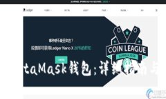如何找回你的MetaMask钱包：