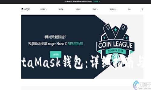 如何找回你的MetaMask钱包：详细指南与常见问题解答