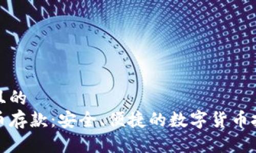 思考一个且的  
澳门虚拟币存款：安全、便捷的数字货币投资新选择