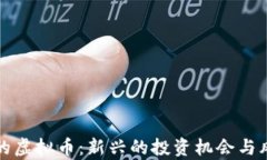 推特上的虚拟币：新兴的