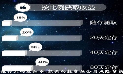 
推特上的虚拟币：新兴的投资机会与风险分析
