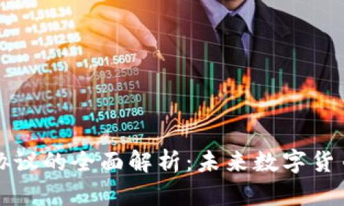 虚拟币创新协议的全面解析：未来数字货币的发展趋势