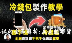 虚拟币创新协议的全面解