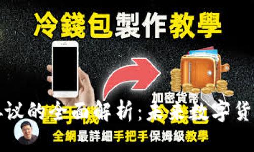 虚拟币创新协议的全面解析：未来数字货币的发展趋势